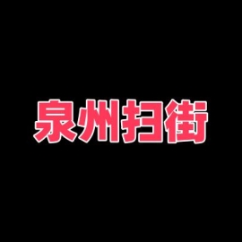 泉州扫街