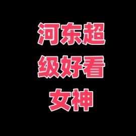 天津河东 有cosplay 有几个超级好看女神