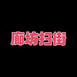 廊坊扫街 有特别嫩的妹子