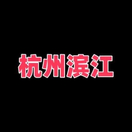 杭州滨江扫街