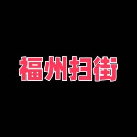 福州扫街 有嫩妹