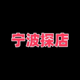 宁波探店 有年轻的