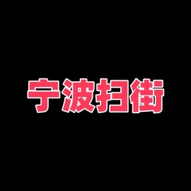 宁波扫街
