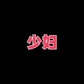 洛阳老城少妇相遇服务好